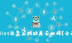 TPWallet恢复后地址是否相同？全面解析