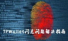 TPWallet闪兑问题解决指南
