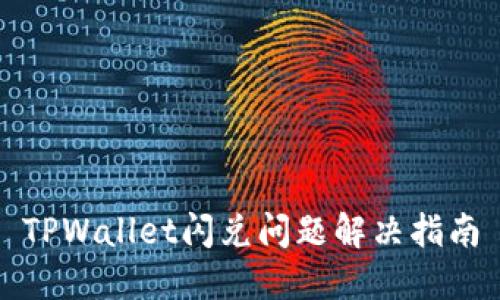 TPWallet闪兑问题解决指南