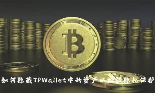如何隐藏TPWallet中的资产以增强隐私保护