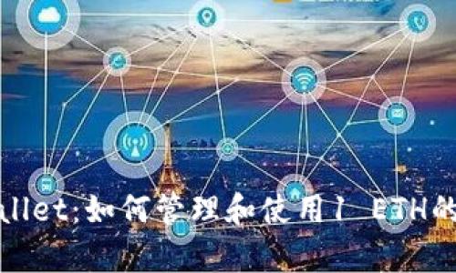 探索tpwallet：如何管理和使用1 ETH的数字资产