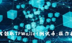如何领取TPWallet测试币：操作指南