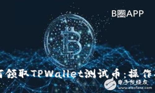 如何领取TPWallet测试币：操作指南