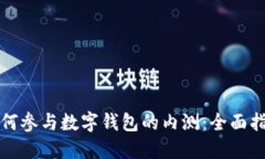 如何参与数字钱包的内测：全面指南