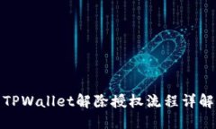 TPWallet解除授权流程详解