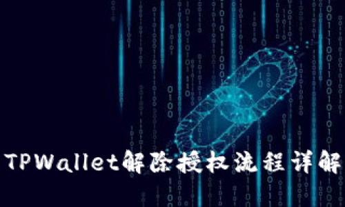 TPWallet解除授权流程详解