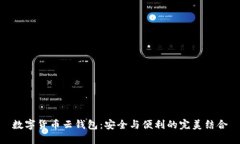 数字货币云钱包：安全与便利的完美结合