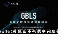 tpwallet升级后币的提取问题解答