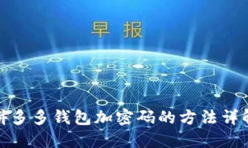 拼多多钱包加密码的方法详解