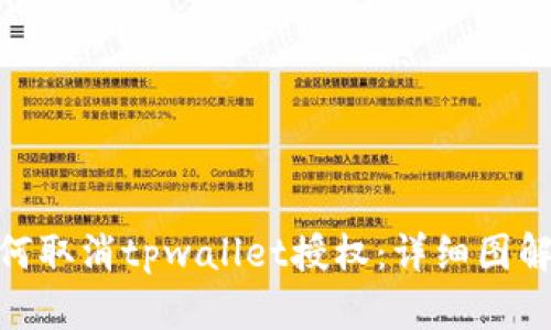 : 如何取消tpwallet授权：详细图解步骤