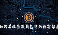 如何有效隐藏钱包中的数字信息