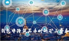 如何在TP钱包中降低买币时的矿工费和交易成本