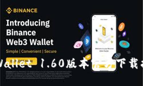 TPWallet 1.60版本官方下载指南