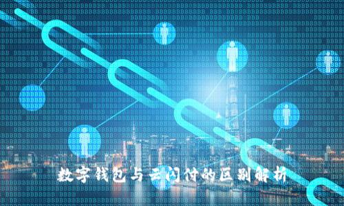 数字钱包与云闪付的区别解析
