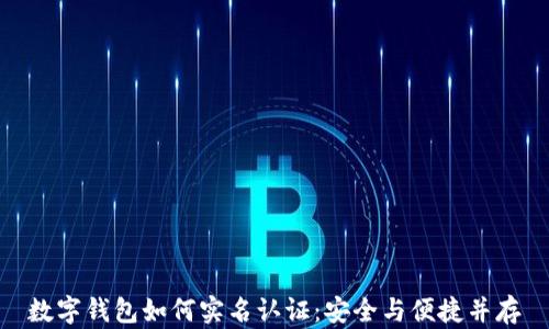 
数字钱包如何实名认证：安全与便捷并存