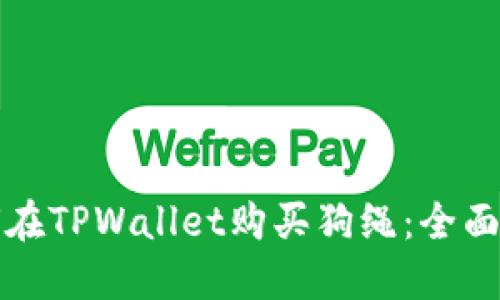 如何在TPWallet购买狗绳：全面指南