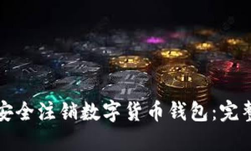 如何安全注销数字货币钱包：完整指南