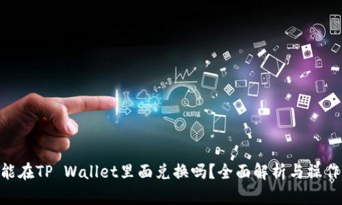 黑U能在TP Wallet里面兑换吗？全面解析与操作指南
