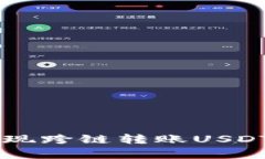 如何通过TPWallet实现跨链转账USDT的流程与安全性