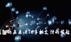 数字钱包的未来：ETC手机支付的崛起与应用