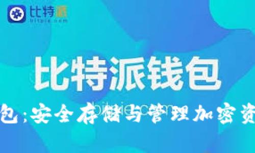 加密数字钱包：安全存储与管理加密资产的新方式