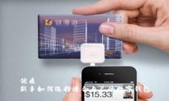 优质新手如何选择适合自己的数字钱包