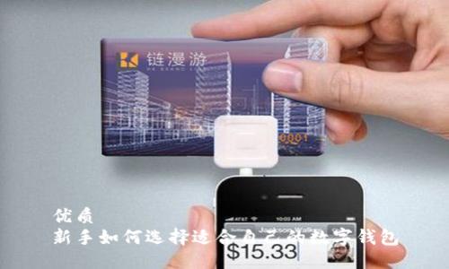 优质
新手如何选择适合自己的数字钱包