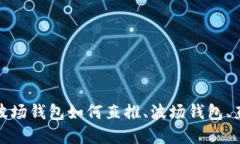 biastp波场钱包如何直推、波场钱包、直推营销