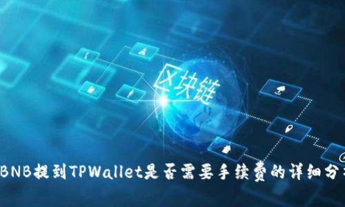  BNB提到TPWallet是否需要手续费的详细分析