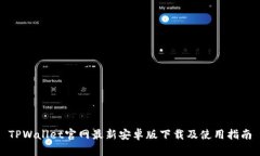 TPWallet官网最新安卓版下载及使用指南