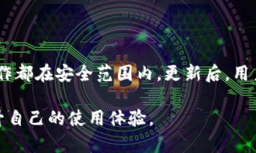   如何解决TPWallet中币种显示为0的问题 / 
 guanjianci TPWallet,币种显示问题,数字货币钱包 /guanjianci 

在数字货币日益普及的今天，主流加密钱包的稳定性与安全性成为了用户非常关注的话题。TPWallet作为一款颇受欢迎的多币种数字货币钱包，尽管其界面简洁易用，但用户在使用过程中也可能遇到各种问题，其中之一就是币种显示为0的问题。本文将为您详细解析这个问题的发生原因、解决方法，以及进行详细的用户体验分享，帮助用户增强对TPWallet刚的全面理解。

一、TPWallet中币种显示为0的原因
币种在TPWallet中显示为0通常可以归结为几个方面的原因，主要有网络问题、钱包同步问题、节点问题以及币种本身的技术问题。
首先，网络问题是最常见的原因之一。如果用户的网络不稳定或者中断，TPWallet无法与区块链网络进行有效的数据交互，这将导致钱包中的币种无法正常显示。其次，钱包的同步问题也是频繁出现的故障。TPWallet需要与区块链网络保持实时同步，如果同步出现卡顿或延迟，也可能导致币种信息不准确。此外，节点问题也是一个影响因素，TPWallet依赖于特定的节点获取币种信息，如果节点发生故障或未更新，也可能导致显示为0。
最后，某些币种如果因技术原因，如网络升级或分叉等，也是有可能导致在该时间段内的余额显示为0。

二、如何解决TPWallet中的币种显示问题
针对TPWallet中币种显示为0的情况，用户可以尝试以下几种解决方法。首先，检查网络连接是非常重要的。如果发现网络不稳定，可以尝试重启路由器或更换网络环境。其次，用户可以尝试重新同步钱包。一般来说，打开TPWallet后，如果钱包没有及时显示余额，可以手动刷新或在设置中调整为重新同步。
此外，用户还可以更换节点。在TPWallet的设置选项中，用户可以选择不同的节点进行连接，尝试更换到更稳定的节点。最后，查看TPWallet是否有官方更新，确保使用的是最新版本，没有收到未解决的bug。此外，如果只是某个特定币种显示为0，可以尝试在其他钱包中查看该币种的余额，以确认问题是否出在TPWallet上。

三、用户体验如何提高？
随着科技的发展，用户对于数字钱包的使用体验也越来越高。TPWallet作为一款多功能钱包，如果想要提高用户的体验，需要注重几个方面。首先是界面的友好性，界面应，用户能够轻松找到需要的功能。其次，交易的速度和安全性是用户关心的另一个重要因素。TPWallet需要确保每一笔交易都能快速且安全地完成，避免因系统延迟造成的交易失败。
此外，TPWallet应提供足够的客服支持，帮助用户解决遇到的问题。在钱包中添加用户指南和常见问题解答，帮助新用户更快上手使用。还可以通过推送消息或者邮箱定期告知用户关于钱包的最新动态和重要公告，让用户及时了解自己使用的工具。

四、TPWallet的安全性和隐私保护
安全性在使用任何数字货币钱包时都是个至关重要的问题。TPWallet提供多重安全机制来确保用户的信息和资产安全。由于大部分用户在钱包中存放的资产是基于相对高风险的加密货币，因此TPWallet引入了多种安全措施，如二次身份验证、交易密码、冷存储等措施来提高安全性。
此外，TPWallet注重用户的隐私保护，使用了多种加密技术来确保用户的信息不被泄露。用户的私钥不会被TPWallet服务器保存，所有的交易和数据交互都发生在用户的设备上，确保了一个相对安全的环境。通过不断更新安全措施，TPWallet力求为用户提供一个放心、安全的使用体验。

五、用户如何在TPWallet中管理多种币种
随着用户对数字货币的投资越来越多，能够有效管理多种币种变得尤为重要。TPWallet提供了一个相对简单的界面来管理用户所有的币种，从添加、转账到兑换都相对容易。用户可以通过主页查看所有持有的币种，点击进入后，可以看到每种币的详细信息，包括当前价格、历史交易数据等。
此外，TPWallet允许用户进行币种间的直接兑换，这大大方便了用户的资产配置。对于新手用户，TPWallet也提供了详细的管理指南和易于理解的操作流程，确保用户能够顺利完成各种操作。对用户而言，高效的币种管理不仅帮助他们更好地理解市场动态，也是提升投资回报率的一部分。

可能相关的问题

问题一：TPWallet显示币种为0时应该联系哪些渠道获取帮助？
若在使用TPWallet的过程中，遇到币种显示为0的情况，可以通过以下几个渠道获得帮助。首先，TPWallet的官网提供了详细的用户帮助中心，涵盖了各种常见问题的解答，用户可以在这里找到自己需要的信息。
其次，TPWallet的官方社交媒体平台也是一个获取信息的好地方。通过官方微博、微信等社交平台，用户可以第一时间获取到最新的公告，或者与其他用户互相分享经验。此外，TPWallet的技术支持团队在用户遇到问题时，也可以提供一对一的帮助。通过提交工单或者直接拨打客服热线，用户能够快速解决自己遇到的问题。
最后，各大数字货币论坛或者社群也是交流与获取解决方案的重要渠道。在这些平台上，用户能够与其他TPWallet的用户相互讨论经验，可能会找到意想不到的解决方案。

问题二：如何备份和恢复TPWallet中的资产？
对于数字货币用户来说，备份和恢复资产是非常重要的。TPWallet提供了了多种备份选项，用户应根据自己的需求进行选择。首先，用户可以在TPWallet中找到备份选项，系统会提供助记词、私钥等信息，用户应该将这些信息妥善保存。确保这些信息的安全性是非常重要的，因为一旦丢失，恢复的可能性将非常低。
当用户需要恢复钱包时，只需使用当初保存的助记词或者私钥进行操作。打开TPWallet后，选择“恢复钱包”选项，将助记词或私钥输入系统，等待一段时间后，系统将会恢复用户原有的资产信息。在这里需要注意的是，助记词和私钥必须保证安全，避免在不信任的设备上操作。

问题三：TPWallet支持哪些币种，如何添加新币种？
TPWallet作为一款多币种钱包，支持多种主流和小众数字货币。不仅包含比特币、以太坊、USDT等常见币种，也涵盖一些相对小众的币种。用户可根据自己的需求选择使用。添加新币种的操作流程也非常简单，用户在软件内可以通过“添加资产”选项找到相应的币种进行添加。
在选择添加新币种后，TPWallet将会请求用户确认，确保用户的意愿。添加后，用户能够在主界面实时查看所持币种的余额及实时市场行情。有时候新币种可能会因为技术原因未能及时更新，需要用户定期查看官方公告了解最新动态。

问题四：如何提升TPWallet的安全性，确保资产不受侵害？
对于TPWallet用户而言，提升钱包的安全性是确保资产不被侵害的重要措施。有几个魂行可以提高TPWallet的安全性。首先，用户应该启用二次验证和交易密码。通过这种方式，用户在执行任何重要操作时都需要额外的确认步骤，降低被盗风险。
其次，用户应定期更新自己的密码，并确保密码复杂度足够高，避免使用简单、常见的密码。此外，尽可能将账户的助记词、私钥等信息存储在安全的地方，避免在网络环境中直接操作。在使用TPWallet时，尽量避免连接不可信的开放网络，确保每次交易都在安全的环境下进行。此外，尽量不要在同一设备上操作多个钱包，尤其是涉及大量资产的情况下，确保降低风险的发生概率。

问题五：TPWallet更新时注意哪些问题？
每当TPWallet发布新版本时，用户应该确保及时更新。首先，用户应查看更新日志，了解新版本的功能变化以及修复的问题。确保版本的适配性，可以使用户充分利用新功能并强化安全性。
在进行更新前，最好先进行一次钱包的备份，确保备份数据的最新性，这样在更新出现问题时，可以快速恢复。同时，若用户在更新过程中遇到任何问题，可以及时向TPWallet的客服寻求帮助，确保所有操作都在安全范围内。更新后，用户可以重新检查币种的显示以及交易是否正常，确保更新无误。

总结来说，TPWallet作为一款多功能的数字货币钱包，其可靠性和安全性受到用户的广泛关注。通过本文的分析，相信用户能够更好地理解如何解决及管理TPWallet中的币种显示为0的问题，并有效提升自己的使用体验。