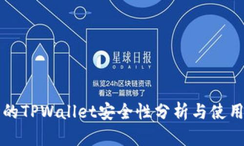 波场的TPWallet安全性分析与使用指南