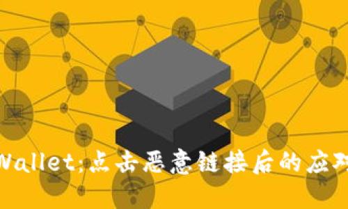 : TPWallet：点击恶意链接后的应对措施