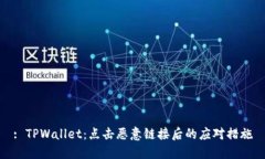 : TPWallet：点击恶意链接后的应对措施