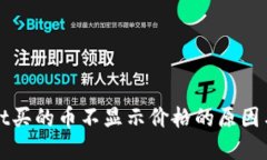: TPWallet买的币不显示价格的原因与解决方案