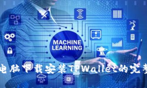 平板电脑下载安装TPWallet的完整指南