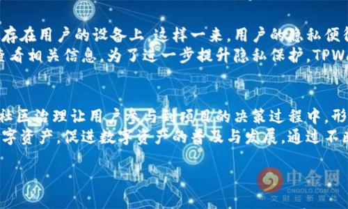   TPWallet：全新的数字资产管理平台及其原生代币分析 / 
 guanjianci TPWallet, 数字资产, 原生代币 /guanjianci 

TPWallet是一款新兴的数字资产管理工具，它致力于为用户提供更轻松的数字货币管理方式。该钱包不仅支持多种区块链资产的存储与交易，还集成了去中心化应用（DApp）的访问功能，让用户能够在一个平台上完成从资产管理到DApp使用的多种操作。同时，TPWallet还推出了自己的原生代币（Token），为了增强生态系统的活跃程度和用户参与度。本文将对TPWallet和其代币进行详细分析，帮助读者全面了解这一新兴平台及其背后的潜力。

TPWallet的背景与发展
TPWallet成立的初衷是为了缓解数字资产管理过程中的复杂性，让用户不仅能够方便地管理自己的数字资产，还能轻松地参与到去中心化金融（DeFi）和区块链游戏等新兴领域。TPWallet支持多种主流币种，例如比特币（BTC）、以太坊（ETH）、波场（TRON）等，并且其友好的用户界面吸引了大量的用户。自从推出以来，TPWallet便迅速积累了用户基础，其多功能性让它在市场上独树一帜。

TPWallet的核心功能
TPWallet的核心功能包括安全的资产管理、简单的交易体验、DApp接入以及多链支持。用户可以轻松地在不同币种间进行兑换，同时参与到各类去中心化应用中，例如借贷、交易所、游戏等。TPWallet还实现了对私钥的完全控制，确保用户的资产安全。此外，平台也支持社区治理，让用户能够参与到TPWallet的未来发展中，真正实现去中心化管理。

TPWallet的原生代币
TPWallet的原生代币（Token）作为平台生态的重要组成部分，其用途包括支付交易费用、参与治理投票以及获取生态内的奖励等。代币不仅可以增强用户的参与感，还能促进平台内的流动性，推动整个生态的发展。通过奖励机制，用户能够获得代币回报，从而吸引更多的用户参与平台活动，形成良性循环。

TPWallet与其他数字钱包的对比
TPWallet在市场上竞争者众多，因此其独特性和优势显得尤为重要。与传统钱包相比，TPWallet不仅在安全性上做得更为严密，同时还强调用户体验，使得即使是不熟悉数字货币的新手也能够轻松上手。此外，TPWallet为用户提供更多的选择和灵活性，通过去中心化的方式提高了交易的便利和安全性，这让它在数字资产钱包中具有强大的竞争力。

TPWallet的前景与挑战
尽管TPWallet在数字资产管理方面展现了巨大的潜力，但也面临着许多挑战。首先是用户教育，数字货币行业仍处于发展阶段，对于许多潜在用户来说，如何安全地使用数字钱包依然是一个难题。其次是市场竞争，随着数字货币应用的增多，各种钱包层出不穷，因此TPWallet需要不断创新，以保持其市场份额。最后，法规合规将是一个不容忽视的挑战，各国对于数字资产的监管政策不尽相同，TPWallet需要灵活应对各种变数。

可能相关的问题

1. TPWallet的安全性如何？
TPWallet作为一款数字资产管理平台，安全性无疑是用户最为关注的核心问题之一。TPWallet采用了多层安全机制以保护用户的资产安全。首先，在私钥管理上，TPWallet不存储用户私钥，用户的私钥完全掌握在自己手中，这样即使TPWallet的服务器受到攻击，用户的资产也不会受到威胁。其次，TPWallet还使用了多种加密技术，在数据传输和存储过程中确保信息的安全。
此外，TPWallet还定期进行安全审计和漏洞测试，以防止潜在的安全风险。在最新版本中，引入了生物识别技术，通过指纹或人脸识别来加强账户的安全验证，这在很大程度上提升了账户的安全性。尽管如此，用户在使用任何数字钱包时，也须提高安全意识，例如定期更换密码、不轻易分享私钥等，才能提高资金的安全保障。

2. TPWallet的代币预售与发行情况？
TPWallet的代币预售和发行情况受到广泛关注，尤其是对于想要投资这款钱包项目的用户。TPWallet的代币首次公开募资（ICO）于某年某月进行，发行总量为某数量，其中一部分用于提供流动性，另一部分则用于团队发展和生态建设。在预售过程中，TPWallet设计了一些激励机制，例如早期购买者可以获得额外的代币奖励，以鼓励用户尽早参与。
在代币发行后，TPWallet的代币将用于生态内的多种场景，包括支付交易费用、参与社区治理以及获取奖励等。这种多重使用场景不仅是对代币价值的一种提升，同时也推动了TPWallet生态的建设与发展，吸引更多用户参与其中。对于在代币预售期间购入的投资者来说，一旦项目进展顺利，代币的市场价值有可能会随之上升，这也是许多用户选择参与早期投资的原因之一。

3. 如何在TPWallet中进行交易？
在TPWallet的使用中，进行数字资产交易是最基本的功能之一。整体而言，在TPWallet中进行交易的步骤相对简单，用户只需按照以下步骤操作即可。首先，用户需要注册并创建一个账户，生成自己的钱包地址。然后，通过完成KYC（用户身份验证）流程以符合相关法规，这通常包括提交身份证明文件等信息。
一旦账户确认后，用户可以通过不同的方式向钱包中充值。这包括通过转账方式将其他数字货币转入TPWallet，或使用法定货币通过支持的交易平台进行购买。资金到账后，用户可以在TPWallet内浏览各种可交易的数字资产，选择需要交易的币种，输入交易金额，并确认交易。
TPWallet在交易过程中提供实时的市场数据和价格走势，用户可以根据市场情况进行决策。同时，TPWallet的交易确认速度相对较快，能够有效提高用户的交易体验。在完成交易后，用户可以在自己的资产页面查看到账情况，确保交易的透明和可追溯性。

4. TPWallet如何保障用户隐私？
隐私问题在数字资产交易中越来越受到关注，而TPWallet在这方面采取了多项措施。首先，TPWallet采取了无信任的设计理念，承诺不会收集用户的个人数据，包括交易记录和资产详情，所有数据均保存在用户的设备上。这样一来，用户的隐私便得到了基本保障。
其次，TPWallet支持匿名交易功能，用户可以选择使用隐私币种进行交易，从而确保资金流动的隐私性。此外，TPWallet在交易时加强了数据加密，对用户的交易内容进行加密保护，只有用户本人能够查看相关信息。为了进一步提升隐私保护，TPWallet还定期更新隐私政策，确保合规的同时，又能尊重用户的隐私权。

5. TPWallet未来的发展规划是什么？
TPWallet作为一款新兴的数字资产管理工具，其发展规划备受期待。目前，TPWallet正在计划推出更多创新功能和服务，例如集成更多的DApp、扩展支持的链和币种等。与此同时，TPWallet还希望通过社区治理让用户参与到项目的决策过程中，形成更良性、高效的生态系统。
在扩展生态方向上，TPWallet计划与更多的区块链项目合作，支持更多的交易对和应用场景，进一步增强平台的流动性。此外，TPWallet也在考虑推出更多的教育资源，帮助新用户更好地理解和使用数字资产，促进数字资产的普及与发展。通过不断创新和实践，TPWallet期望在竞争激烈的市场中占据一席之地，为更多用户提供优质的数字资产管理体验。

综上所述，TPWallet凭借其安全性、便利性和创新性在数字资产管理市场中独树一帜。尽管面临挑战，但在不断发展的科技和市场需求下，TPWallet的前景依然值得期待。