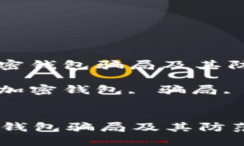 : 了解加密钱包骗局及其防范措施

关键词: 加密钱包, 骗局, 防范措施


了解加密钱包骗局及其防范措施