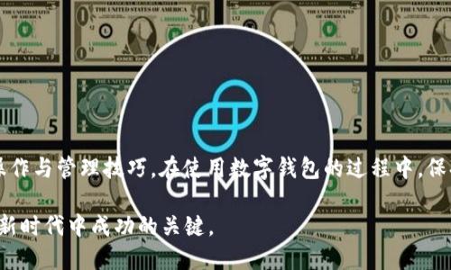 biao ti数字钱包的全面指南：如何安全高效地使用OE数字钱包/biao ti

数字钱包, OE数字钱包, 加密货币/guanjianci

引言
在数字经济快速发展的今天，数字钱包作为管理和交易数字货币的重要工具，越来越受到人们的关注。OE数字钱包以其独特的功能和安全性，吸引了大量用户。本文将全面介绍OE数字钱包的使用方法、安全措施及其在数字货币交易中的应用，旨在帮助用户更加高效地管理数字资产。

OE数字钱包概述
OE数字钱包是一款功能强大的加密货币钱包，其主要特点是支持多种数字货币的存储和交易，提供良好的用户体验和安全性。用户可以在OE数字钱包中安全存储比特币、以太坊等主流加密货币，同时支持多种支付方式和交易功能，使得用户能够方便地进行数字资产管理。

OE数字钱包的注册与设置
要使用OE数字钱包，首先需要进行注册。用户可以通过官方网站或者手机应用商店下载OE数字钱包应用，然后按照以下步骤进行注册：
ol
  li下载并安装OE数字钱包应用。/li
  li打开应用，并选择“注册”选项。/li
  li填写相关信息，如邮箱地址、密码等，并同意用户协议。/li
  li验证邮箱，完成注册。/li
/ol
注册完成后，用户需要进行设置，以确保钱包的安全性。建议用户开启两步验证，并设置强密码。

如何转账与收款
OE数字钱包的主要功能之一是实现加密货币的转账与收款，对于用户而言，掌握这些基本操作至关重要：
ol
  li转账：在主界面选择“转账”选项，输入收款人的钱包地址、转账金额，确认后即可完成转账。注意，确保收款地址的正确性是至关重要的，一旦转账完成，将无法撤回。/li
  li收款：用户可以通过生成自己的钱包地址，分享给其他人进行收款。同时，OE数字钱包也提供了二维码功能，用户可以直接扫描二维码来接收加密货币。/li
/ol

安全措施与注意事项
在使用OE数字钱包的过程中，安全是每个用户必须重视的问题。以下是一些安全措施和注意事项：
ul
  li保持软件更新：定期检查OE数字钱包的软件更新，确保使用的是最新版本，以享有更好的安全保护。/li
  li备份钱包：用户可以选择备份钱包，以防丢失或被黑客攻击。备份文件应存储在安全的地方。/li
  li不分享私钥：私钥是钱包的“钥匙”，绝对不应与任何人分享。/li
/ul

数字资产的投资与管理
OE数字钱包不仅是存储数字货币的工具，还是进行数字资产投资的重要平台。用户可以在钱包中查看资产状况，随时进行交易和管理。掌握那一些基本的投资知识，才能更好地利用数字货币的投资价值。

常见问题解答
在使用OE数字钱包的过程中，用户可能会遇到以下一些常见问题：

问题1：如何恢复OE数字钱包的访问权限？
如果用户遗忘了密码或者丢失了手机，可以通过以下步骤恢复对OE数字钱包的访问：
ol
  li通过注册时所用的邮箱地址，申请重置密码。OE数字钱包会发送一封包含重置链接的邮件。/li
  li根据邮件中的说明，重置密码后即可重新访问钱包。如果用户仍然无法进入钱包，可能需要联系OE数字钱包的客服以寻求帮助。/li
/ol

问题2：OE数字钱包如何保证资产的安全性？
OE数字钱包采取多项措施，以保护用户的资产安全：
ol
  li数据加密：所有用户的数据和交易信息都经过加密处理，确保用户信息不被泄露。/li
  li冷钱包存储：大部分数字资产存储在冷钱包中，不连接互联网，降低遭受黑客攻击的风险。/li
  li两步验证：推荐用户开启两步验证，进一步提高账户的安全性。/li
/ol

问题3：OE数字钱包支持哪些加密货币？
OE数字钱包支持多种主流加密货币，包括但不限于比特币、以太坊、莱特币等。用户可以在钱包中自由进行这些加密货币的转账与管理，具体支持的货币种类可参考OE数字钱包的官方网站。

问题4：如何使用OE数字钱包进行加密货币交易？
使用OE数字钱包进行交易非常简单：
ol
  li确保您已在钱包中存入足够的资金以及相关的加密货币。/li
  li选择所需交易的加密货币和数量。/li
  li输入交易信息，确认无误后提交交易请求。/li
/ol
交易通常会在几分钟内完成，具体时间取决于区块链网络的繁忙程度。

问题5：如何避免在OE数字钱包中遭遇诈骗？
在数字货币领域，诈骗现象时有发生，用户应提高警惕，采取预防措施：
ol
  li验证交易对方信息：进行任何交易之前，请务必确认对方钱包地址和身份的真实性。/li
  li避免点击不明链接：在社交媒体和邮件中，避免点击任何不明链接，尤其是与数字货币相关的链接。/li
  li参加基本的行业学习：增强对数字货币和钱包的理解，保持对最新欺诈手段的学习，提升个人防范意识。/li
/ol

结论
OE数字钱包是一款强大而安全的数字资产管理工具。通过本文介绍的注册、使用、投资和安全措施，用户可以更好地掌握OE数字钱包的操作与管理技巧。在使用数字钱包的过程中，保持对安全的警觉、持续学习相关知识，是保障资产安全的有效途径。希望这篇指南能帮助每位用户提高对OE数字钱包的理解和使用效率。

随着数字经济的进一步发展，数字钱包将成为人们生活中不可或缺的一部分。掌握OE数字钱包的使用技巧，将是每一个投资者和用户在新时代中成功的关键。