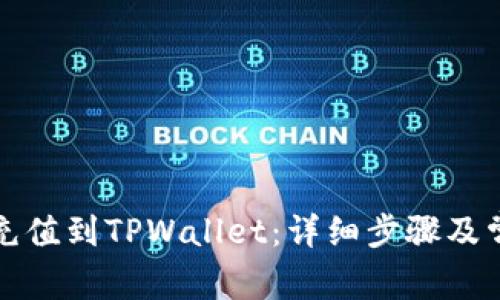 如何将资金充值到TPWallet：详细步骤及常见问题解答