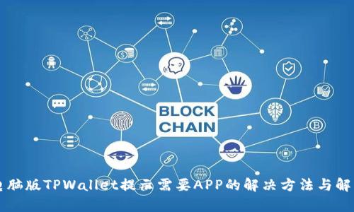 电脑版TPWallet提示需要APP的解决方法与解析