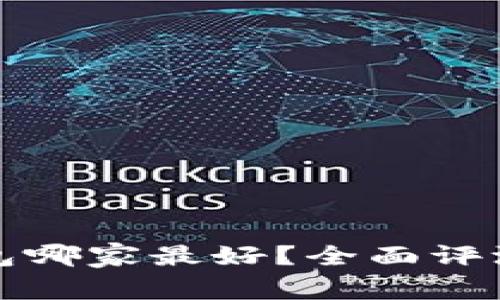 数字钱包哪家最好？全面评测与推荐