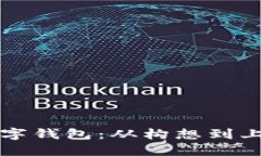 如何成功发布数字钱包：从构想到上线的全流程