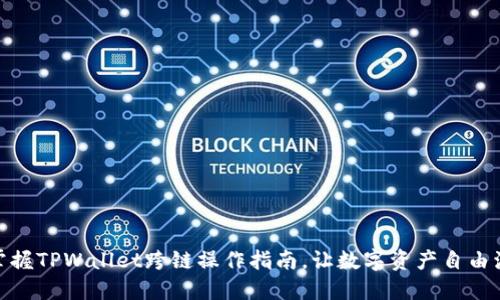 : 掌握TPWallet跨链操作指南，让数字资产自由流动