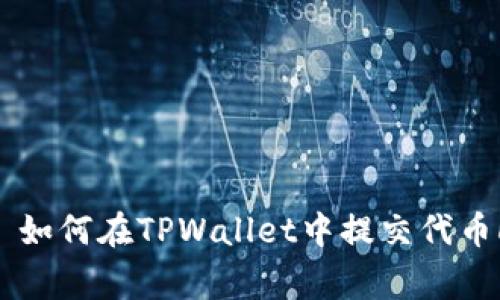 ## 如何在TPWallet中提交代币Logo