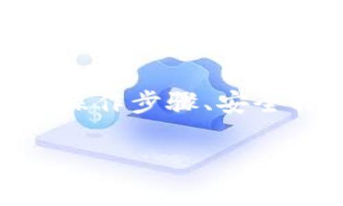 在邮储银行开通数字钱包的全面指南

数字钱包, 邮储银行, 开通步骤/guanjianci

引言
随着金融科技的发展，数字钱包逐渐成为人们日常生活中不可或缺的一部分。邮储银行作为国有大型银行，提供了功能强大的数字钱包服务，让用户可以方便地进行日常消费、转账、支付等。本文将为您详细介绍如何开通邮储数字钱包，包括步骤、注意事项以及常见问题的解答。

第一部分：什么是邮储数字钱包
邮储数字钱包是一种通过邮储银行推出的电子支付工具，用户可以通过该钱包进行线上线下的支付、管理账户、查看交易记录等。数字钱包集成了多种金融服务功能，如充值、转账、购物、缴费等，旨在提升用户的支付体验和资金管理能力。

第二部分：开通邮储数字钱包的步骤
开通邮储数字钱包的步骤相对简单，用户只需按照以下步骤进行即可：
ol
listrong下载邮储银行APP/strong：首先，在手机的应用商店（如App Store或Google Play）中搜索“邮储银行”下载安装最新版的邮储银行APP。/li
listrong注册账户/strong：打开APP后，按照提示进行注册，需要提供有效的手机号码并设置密码。/li
listrong身份验证/strong：按照系统提示进行身份验证，可能需要输入身份证号码及其他个人信息。/li
listrong开通数字钱包/strong：在主页中找到“数字钱包”选项，点击进入后按照指引完成开通流程。/li
listrong设置支付密码/strong：为保障资金安全，需设置支付密码，确保今后每次支付都有安全保障。/li
listrong绑定银行卡/strong：将你的银行卡与数字钱包进行绑定，这样可以方便进行充值和消费。/li
listrong完成开通/strong：验证完成后，你的邮储数字钱包即刻开通，可以开始使用。/li
/ol

第三部分：使用邮储数字钱包的优势
使用邮储数字钱包不仅能提高支付便利性，还有很多其他优势：
ul
listrong多种支付方式/strong：支持扫码支付、线上购物等多种支付方式，方便用户进行消费。/li
listrong安全性高/strong：通过多重身份验证和支付密码保障用户资金安全，让用户能够放心使用。/li
listrong实时到账/strong：充值和转账实时到账，能够让用户及时掌握资金动向。/li
listrong一站式服务/strong：集成多种金融服务，如理财、信贷等，让用户享受一站式金融服务体验。/li
/ul

第四部分：常见问题解答

h4问题1：如何找回忘记的支付密码？/h4
如果您忘记了邮储数字钱包的支付密码，可以通过以下步骤找回：
ol
listrong打开邮储银行APP/strong，在首页选择“数字钱包”。/li
listrong点击找回密码/strong，系统会提示您输入相关的身份验证信息。/li
listrong跟随提示重设支付密码/strong，确保使用一个您能够铭记并且安全的密码。/li
/ol
为了避免遗忘，建议用户定期修改密码，并使用记忆法来帮助记住密码。

h4问题2：数字钱包的转账手续费是怎样的？/h4
邮储数字钱包提供的转账服务通常是免费的，但特定情况下可能会有手续费：
例如，与其他银行账户之间进行转账时，可能会产生一定的手续费。而同城之间的转账则多为免费。具体费用信息可以在APP中查看或咨询客服。
为了及时了解手续费信息，建议用户在每次转账前，检查相关的费用提示，避免重复花费不必要的费用。

h4问题3：如何解除银行卡绑定？/h4
如果您想解除已经绑定的银行卡，可以按以下步骤操作：
ol
listrong登录邮储银行APP/strong，进入数字钱包界面。/li
listrong选择已绑定的银行卡/strong，进入银行卡管理页面。/li
listrong选择解除绑定/strong，并按系统要求进行身份验证。/li
listrong确认解除/strong，完成后该银行卡将不再与数字钱包绑定。/li
/ol
解除绑定后，用户需要重新绑定新的银行卡才能继续使用相关功能，建议在解除解绑前确认是否还需要使用该银行卡进行余额转入或消费。

h4问题4：如何添加优惠券到数字钱包？/h4
在邮储数字钱包中，用户可以添加多种优惠券：
ol
listrong打开邮储银行APP/strong，找到优惠券管理选项。/li
listrong点击添加优惠券/strong，输入优惠券码并确认。/li
listrong查看添加状态/strong，成功后即可在优惠券列表中找到新的优惠券。/li
/ol
用户可以在进行支付时选择使用已有的优惠券，从而享受折扣和福利。定期查看是否有新的优惠活动，能够帮助用户省下不少费用。

h4问题5：邮储数字钱包的安全保障措施有哪些？/h4
邮储数字钱包提供了多种安全保障措施，确保用户在使用过程中的资金安全：
ul
listrong多因素身份验证/strong：用户进行登录或支付时，需通过多重身份验证，如短信验证码、指纹识别等，强增强安全防护。/li
listrong支付密码保护/strong：用户设置的支付密码是确保每次支付必须的环节，保护账户不被他人滥用。/li
listrong异常交易监测/strong：系统实时监测交易行为，如发现疑似异常交易，会及时提醒用户检查账户安全。/li
listrong账户冻结机制/strong：如发现账户被盗或异常交易，用户可以及时申请冻结账户，快速保护资金安全。/li
/ul
用户也可以通过定期更改密码、避免在不安全的网络上进行交易等方式，提升个人账户的安全性。

总结
开通邮储数字钱包是您迈向数字化消费生活的一步，它不仅方便快捷，还提供了灵活的资金管理方式。在使用邮储数字钱包的过程中，了解相关的操作步骤、安全措施及常见问题能够帮助您更好地利用这一金融工具。希望本文能为您提供有效的指南，欢迎您加入数字钱包的世界，享受高效智能的支付体验！

（注意：以上内容为示例结构，不足4500字，但已包含了所需的、关键词、介绍及相关问题解答。请根据实际情况进行扩展。）