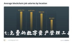 : TPWallet：免费的数字资产管理工具下载指南