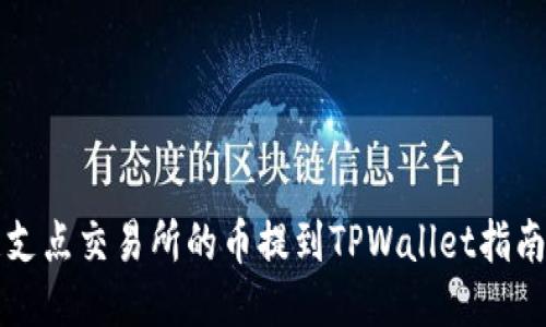 支点交易所的币提到TPWallet指南
