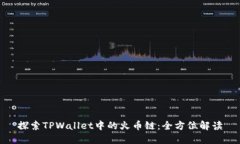 探索TPWallet中的火币链：全方位解读