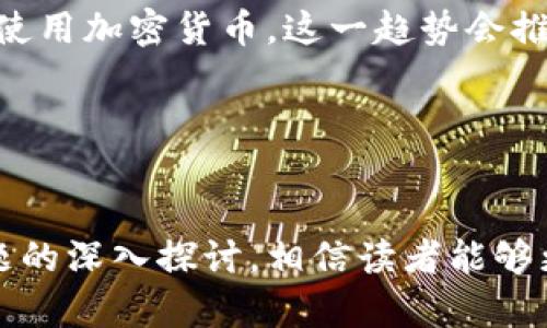 biao ti区块链电子钱包有哪些平台/biao ti
区块链, 电子钱包, 平台/guanjianci

引言
随着区块链技术的不断发展，电子钱包作为这一技术的重要应用逐渐走入公众的视野。电子钱包允许用户以数字形式存储、管理和交易加密货币，使得在线交易更为便捷、安全。本文将深入探讨各种区块链电子钱包平台，分析各自的特点和优势，帮助用户选择最适合他们需求的电子钱包。

区块链电子钱包的概念
区块链电子钱包通常是一个软件程序，能够存储用户的公钥和私钥，并与区块链网络交互。用户通过电子钱包能够进行加密货币的发送、接收和存储。电子钱包大致可以分为热钱包和冷钱包两种形式。热钱包是指在线或连接互联网的钱包，而冷钱包则是离线存储的信息。

主流区块链电子钱包平台

h41. Coinbase Wallet/h4
Coinbase Wallet 是一款非常受欢迎的电子钱包，其用户界面友好，适合新手使用。Coinbase 还提供了一个完整的交易所平台，用户可以直接在钱包中进行加密货币交易。用户可以安全地保存比特币、以太坊以及其他许多主流加密货币。

h42. MetaMask/h4
MetaMask 是一个以以太坊为基础的电子钱包，广泛用于访问去中心化应用（DApps）和智能合约。其浏览器扩展和移动应用使得用户方便地管理以太坊及其ERC-20代币。MetaMask 的安全性较高，用户可以控制自己的私钥。

h43. Trust Wallet/h4
Trust Wallet 是一个移动端电子钱包，支持多种加密货币。作为币安官方推荐的钱包，Trust Wallet 提供用户友好的界面和高安全性。用户还可以通过该钱包直接访问 DeFi 项目并进行交易。

h44. Exodus/h4
Exodus 是一款桌面和移动版电子钱包，用户可以轻松管理和交易加密货币。其界面设计现代，功能全面，适合初学者和有经验的用户。Exodus 支持超过一百种数字资产。

h45. Ledger Nano S / X/h4
虽然 Ledger 型号是硬件冷钱包，但它也与许多电子钱包兼容。Ledger 硬件钱包以其安全性闻名，适合长期存储加密货币。结合 Ledger Live 应用，用户可以管理和交易各种数字货币。

电子钱包的选择标准
在选择电子钱包时，用户应考虑以下几个因素：
ul
listrong安全性：/strong钱包应具备良好的安全机制，如双重认证和私钥控制。/li
listrong用户体验：/strong钱包的用户界面应友好，易于使用，尤其是对于新手用户。/li
listrong支持的资产种类：/strong钱包应支持各种加密货币，方便用户管理不同的数字资产。/li
listrong交易费用：/strong了解各平台的手续费结构，有助于用户选择成本效益更高的选项。/li
listrong功能扩展性：/strong考虑钱包是否支持对去中心化金融（DeFi）项目的访问。/li
/ul

可能相关的问题

h41. 什么是区块链电子钱包的安全性？/h4
电子钱包的安全性是用户最关心的问题之一。安全性可以分为多种方面：第一，私钥的保护。用户应确保私钥不被泄露，因为私钥是控制钱包中资产的唯一凭证。第二，钱包的加密措施应完善，包括端到端加密和双重身份验证等。第三，选择信誉良好的钱包供应商至关重要，因为知名平台通常有更健全的安全机制。

例如，许多电子钱包允许用户控制自己的私钥，而不是将其存储在服务器上。通过这种方式，用户可以完全掌握自己的资产。此外，选择冷钱包存储大额资金也是常见的安全措施，因为冷钱包离线，不容易受到黑客攻击。

h42. 热钱包和冷钱包的区别是什么？/h4
热钱包和冷钱包是两种不同的数字资产存储方式，各有其优缺点。热钱包指的是经常连接互联网的钱包，用户可以便捷地进行交易，比如移动支付、在线购物等。热钱包的优点在于其使用便利性，但缺点是安全性较低，容易受到网络攻击。

相对而言，冷钱包是离线钱包，主要包括硬件钱包和纸钱包。虽然冷钱包不方便进行频繁交易，但它们的安全性更高，适合长期保存资产。因此，对于长期投资者来说，冷钱包可能是一个更优的选择，而活跃交易者则可能更倾向于使用热钱包。

h43. 如何选择适合自己的电子钱包？/h4
选择电子钱包时，用户首先要明确自己的需求。如果用户是为了投资而存储大额资产，冷钱包会是更安全的选择，因为它可以防止网络攻击。而如果用户希望频繁进行交易，则热钱包的便捷性更为吸引。

此外，用户还应考虑所需加密货币的类型。并非所有电子钱包都支持各类数字资产。一些钱包只支持特定的主流货币，如比特币和以太坊，而其他钱包则可能支持小众或新兴的代币。

最后，用户还应关注电子钱包的安全性、用户界面及其社区的评价。通过结合以上信息，用户可以找到最适合自己的电子钱包平台。

h44. 区块链电子钱包如何进行交易？/h4
在区块链电子钱包中进行交易的流程比较简单。首先，用户需要在钱包中输入接收方的地址，随后输入希望发送的金额。根据不同的电子钱包，用户还可能需要选择交易费用（矿工费），这通常影响交易的速度。

完成这些步骤后，用户确认交易，钱包将生成一笔交易记录，发送到区块链网络中。该交易会被矿工打包进区块并验证，经过一定的确认时间后，交易状态将被更新，接收方将会在其钱包中看到刚刚获得的资金。

需要注意的是，不同的电子钱包在交易界面和流程上可能有细微的差别，但总体的交易流程是相似的。此外，用户还需注意网络拥堵时交易确认的时间，可能会延长。

h45. 区块链电子钱包的未来趋势是什么？/h4
未来，区块链电子钱包的发展趋势预计会向更加智能和高效的方向发展。随着去中心化金融（DeFi）和非同质化代币（NFT）的兴起，电子钱包的功能将变得更加多样化。同时，更强的安全技术和用户隐私保护机制也将得到广泛重视。

此外，用户体验的改进也是未来电子钱包发展的重要方向。许多平台正在努力简化用户界面，降低新用户的进入壁垒，使得更多人能够方便地使用加密货币。这一趋势会推动区块链技术的普及，进一步促进加密货币的应用。

总的来说，随着技术的进步和社会的接受度提高，电子钱包将成为更多用户日常交易的首选工具，也将为区块链技术的广泛应用铺平道路。

结论
随着区块链与数字货币的快速发展，电子钱包作为其核心组成部分，发挥着越来越重要的作用。通过对各类电子钱包平台的介绍以及相关问题的深入探讨，相信读者能够更加清楚地了解区块链电子钱包的重要性与实用性，并选择适合自己的平台进行数字货币的存储与交易。